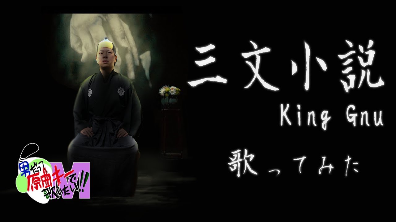 【35歳の少女 主題歌】三文小説 歌います【男の本気】