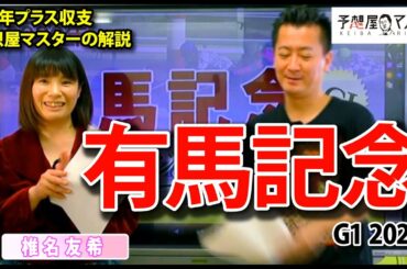 【有馬記念・競馬予想】牝馬が上位独占？クロノジェネシス、フィエールマン、カレン、ラッキーライラックほか渾身の全頭解説！【直前解説】【予想屋マスター】