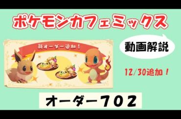 【702】ポケモンカフェミックス攻略オーダー702ソーナンスPokemon cafe mix702