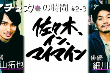 ③【＃佐々木、イン、マイマイン】内山拓也✖️細川岳『コロナ禍で映画が必要ないと言われて』『やりたいことがわからない人へ』『好みのタイプ？』＃新宿ゴールデン街【＃マチュカの時間＃２−３】↓タイムライン有