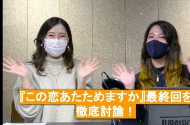 ドラマ『この恋あたためますか』を語り尽くす！【Weekly Recap】