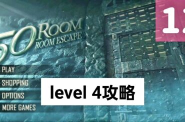 エスケープゲーム 50ルーム 12【攻略 レベル4】【Can you ascape the 100 room Xll】