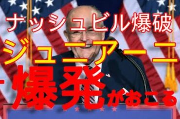 ワシントン爆破　暴かれた敵勢力の策略　ジュニアー二が口を開いた！　 パウエル　ジュニアーニ　大統領選　トランプ勝利　ドミニオン　Trump　米大統領選 　パウエル弁護士　sidney powell