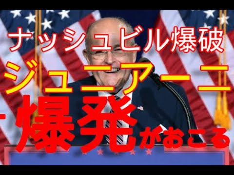 ワシントン爆破 暴かれた敵勢力の策略 ジュニアー二が口を開いた! パウエル ジュニアーニ 大統領選 トランプ勝利 ドミニオン Trump 米大統領選 パウエル弁護士 sidney powell ワシントン爆破 暴かれた敵勢力の策略 ジュニアー二が口を開いた! パウエル ジュニアーニ 大統領選 トランプ勝利 ドミニオン Trump 米大統領選 パウエル弁護士 sidney powell
