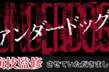映画『アンダードッグ』の吃音演技監修をさせていただきました