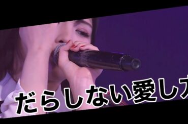 AKB48、岡田奈々 ー だらしない愛し方【Focus Video】