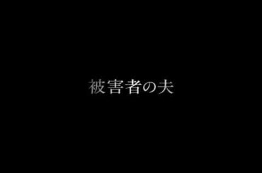 甘美な魅惑の極上ミステリー 真犯人 ソン・セビョク ユソン