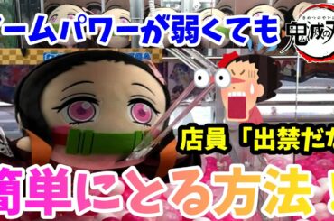 【攻略・裏技】アームパワーが弱くても簡単に取れる方法がこちら！再販、鬼滅の刃メガジャンボ寝そべりぬいぐるみ禰豆子をとっていく！