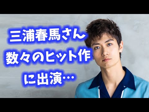 三浦春馬さん映画天外者、出演じゃなくて尊い人… 【今日のニュース】#271