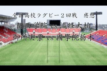全国高校ラグビー２回戦感想（関西学院ｖｓ流経大柏、御所実業ｖｓ國學院栃木）