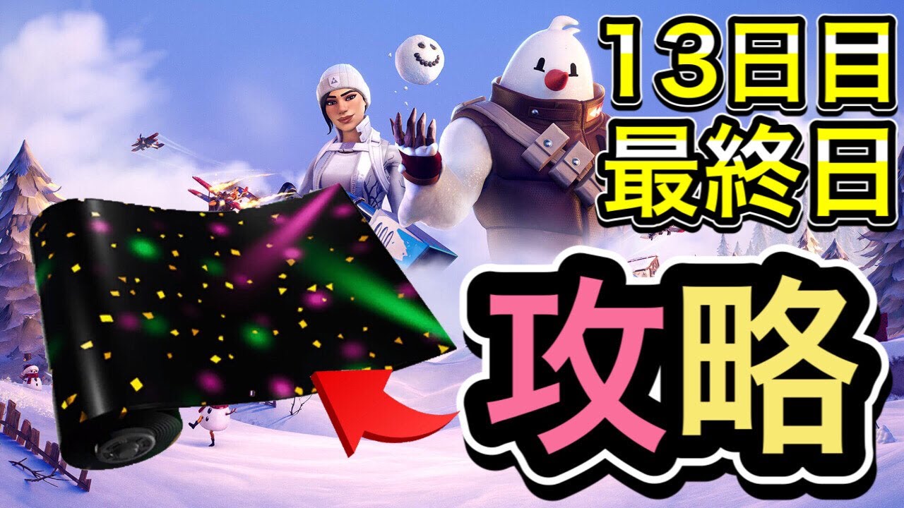 【オペレーションスノーダウン攻略】１３日目　焚火を起こす/フォートナイトシーズン５クリスマスチャレンジ