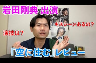 岩田剛典 出演、映画『空に住む』についてのレビュー！！