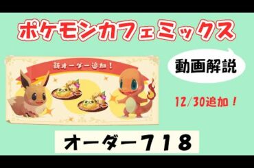 【718】ポケモンカフェミックス攻略オーダー718キレイハナPokemon cafe mix718