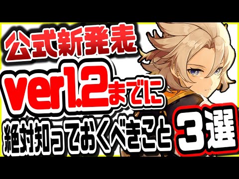 原神 後悔する前に見て!!ver1.2アプデまでに絶対知っておくべきこと３選 げんしん