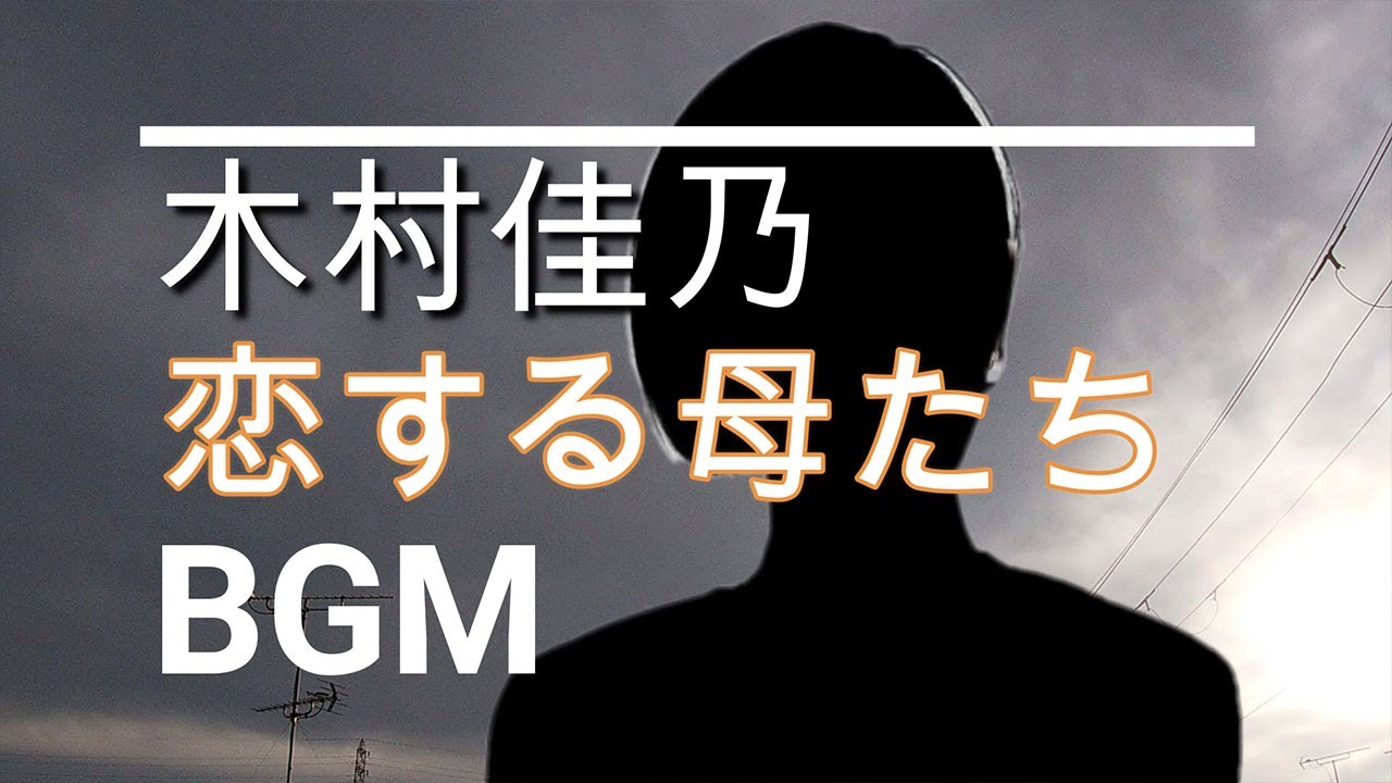 【木村佳乃のBGM】ドラマ「恋する母たち」最終回　クランクアップにコメントが素敵！