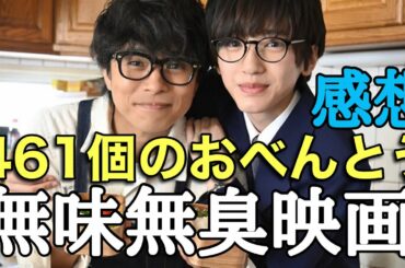 【井ノ原快彦×道枝駿佑】実話お弁当映画「461個のおべんとう」感想レビュー