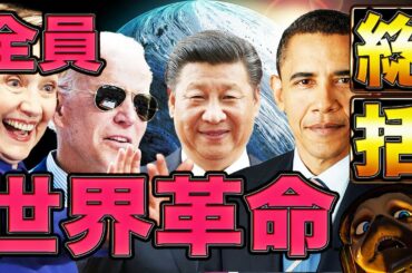 世界革命過激派の師【アメリカ大統領選】