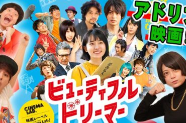 【ビューティフルドリーマー】摩訶不思議過ぎる映画！演技はほぼアドリブ！？【シネマンション】