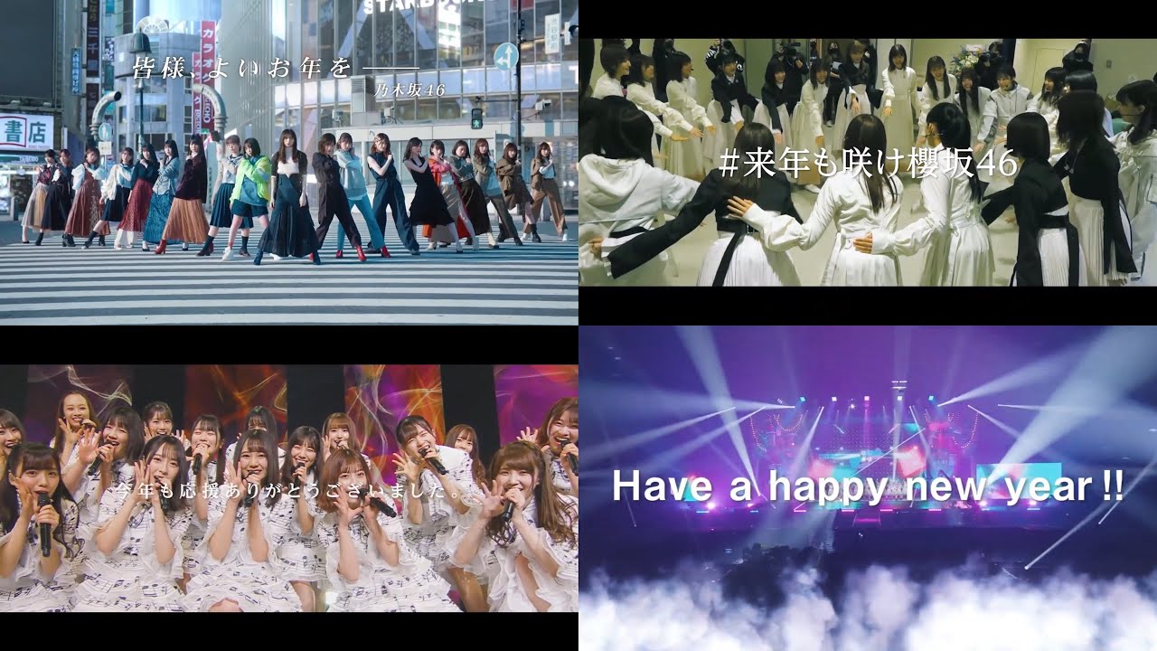乃木坂46 櫻坂46 日向坂46「よいお年を」