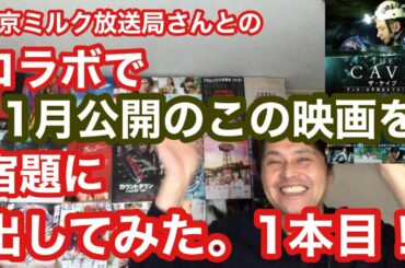 月1恒例東京ミルク放送局さんとのコラボで、11月は13日公開の『The cave サッカー少年救出までの18日間』を宿題に出してみたヒエヒエ～