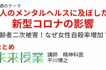 最新　未来授業まとめ「新型コロナがメンタルヘルスに及ぼした影響」