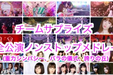 AKB48【チームサプライズ】全公演ノンストップメドレー
