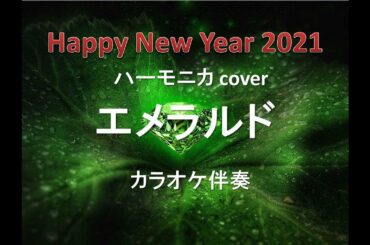 クロマチック・ハーモニカ cover（カラオケ伴奏）『危険なビーナス』主題歌「 エメラルド  /  back number 」chromatic harmonica cover