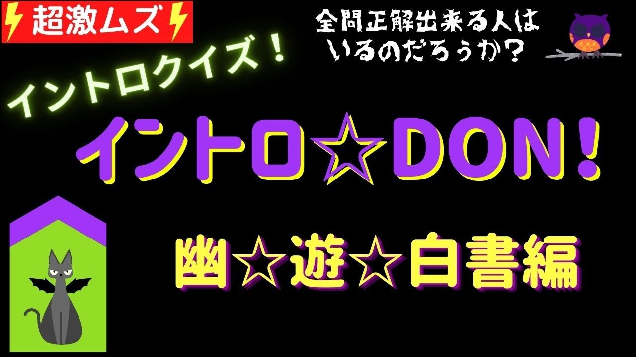 【イントロクイズ】イントロ☆DON!～超激ムズ　幽☆遊☆白書編～