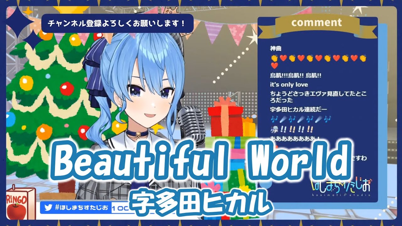 【星街すいせい】Beautiful World / 宇多田ヒカル (ヱヴァンゲリヲン新劇場版:序)【歌枠切り抜き】(2020/12/24) Hoshimachi 【星街すいせい】Beautiful World / 宇多田ヒカル (ヱヴァンゲリヲン新劇場版:序)【歌枠切り抜き】(2020/12/24) Hoshimachi