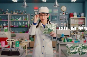 「DIC岡里帆、デュアラムを語る。」篇 30秒 吉岡里帆 無溶剤接着剤 DUALAM【DIC株式会社】