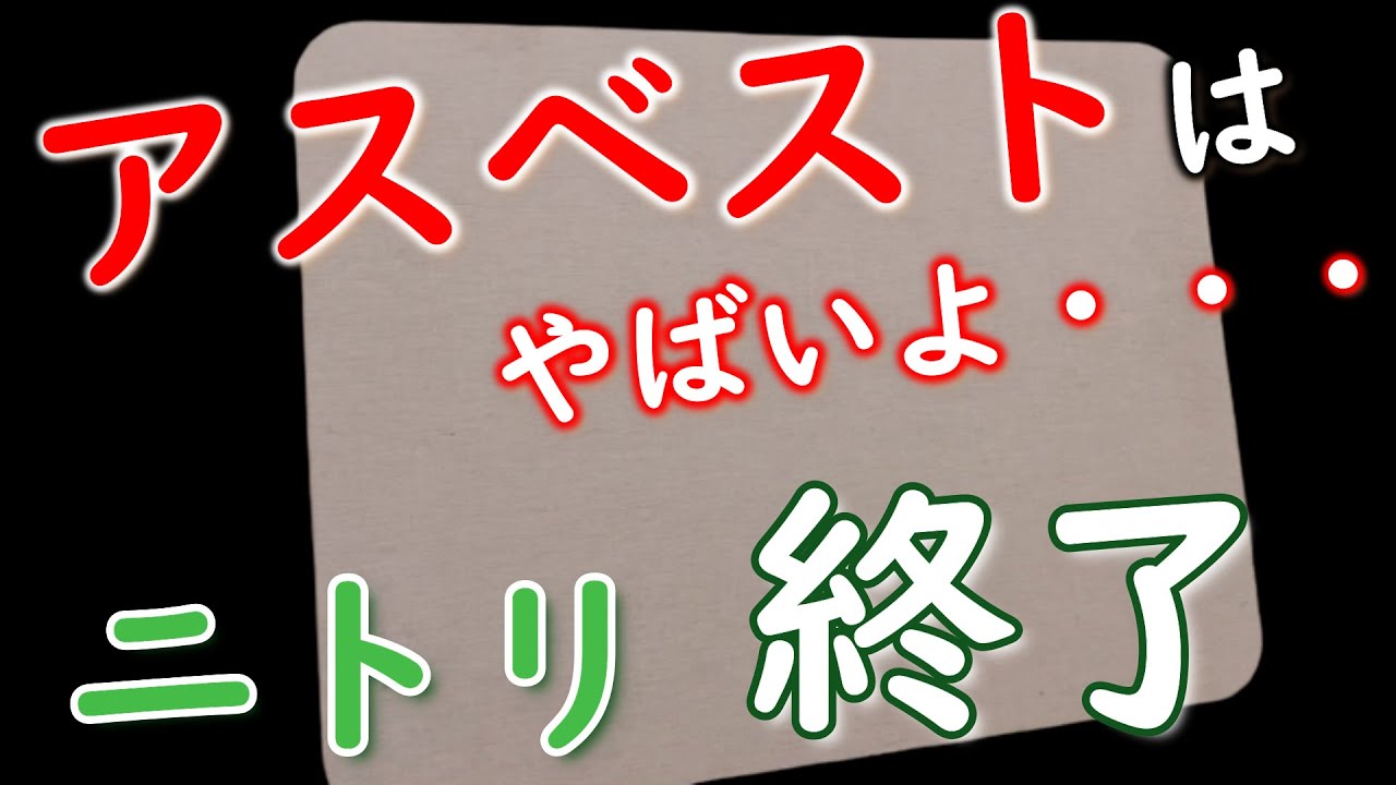 【1分でわかるネットの反応】【お値段以上ニトリ】アスベスト入りのバスマットを販売していた・・・珪藻土を使った製品を利用していた人は早死に確定か?【まとめVLOG】 【1分でわかるネットの反応】【お値段以上ニトリ】アスベスト入りのバスマットを販売していた・・・珪藻土を使った製品を利用していた人は早死に確定か?【まとめVLOG】