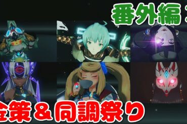【実況】新解説攻略ゼノブレイド２番外編３【金策＆同調祭り】
