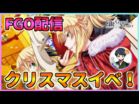【FGO配信】初心者によるクリスマスイベント攻略！ガチャもひいてます！【Fate/Grand Order】