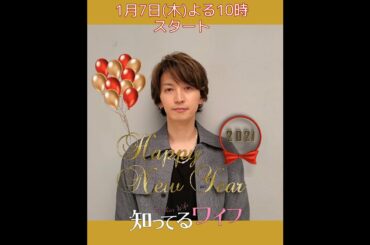 1/7スタート「知ってるワイフ」大倉忠義SPコメント　お正月編