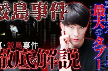 【真・鮫島事件】禁断の都市伝説を映画化！「ネット史上最大の闇」とは？【※警告後ネタバレあり/映画レビュー】