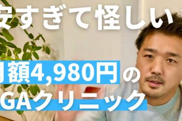 月額4980円の費用で受診できるAGAクリニックのオンライン診療（薄毛 育毛 ハゲ）
