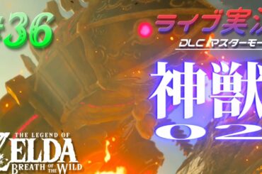【ライブ実況】#36神獣攻略02ゼルダの伝説ブレスオブザワイルド