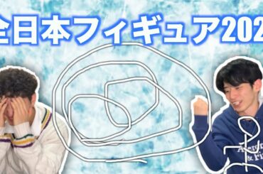 全日本フィギュア2020を振り返りました。【スケトーク】【羽生結弦】【紀平梨花】【小松原美里&小松原尊組】【おめでとう】