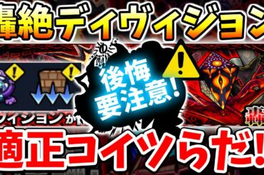 【モンスト】最高の準備チャンス見逃すな!!新轟絶ディヴィジョン隠れ適正含む予想&運極すべきか強さ分析
