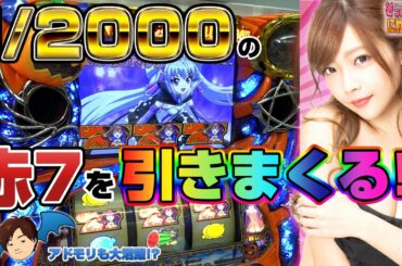 【マジカルハロウィン5】1/2000の赤7引きまくりでとんでもないことに！「藤田恵名のそこのけそこのけ！にわかが通る#25」[パチスロ][スロット]