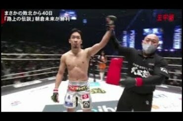 朝倉未来 vs. 弥益ドミネーター聡志 Rizin.26 FULL FIGHT
