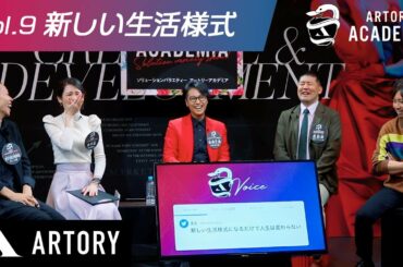 【新しい生活様式】ARTORY ACADEMIA Vol.9（第9回アートリーアカデミア）