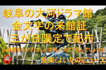 【良楽ニュース】岐阜大河ドラマ館で期間限定の来館記念証を進呈