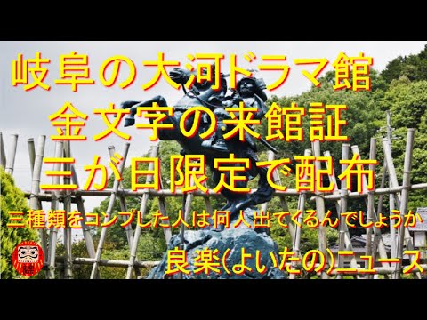 【良楽ニュース】岐阜大河ドラマ館で期間限定の来館記念証を進呈