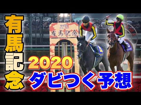 2020有馬記念　シミュレーション【実力重視設定3パターン】クロノジェネシス　ラッキーライラック　フィエールマン　カレンブーケドールに注目！