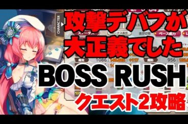 カギは攻撃デバフ！BOSS RUSHクエスト2攻略＆編成【ミストトレインガールズ】