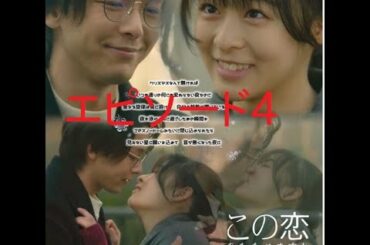 森七菜x中村倫也 この恋あたためますか 第３話 ④