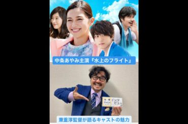 ［映キャン！インタビュー］中条あやみ主演『水上のフライト』兼重淳監督がキャストの魅力を解説