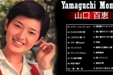 山口 百恵 名曲 ランキング ❤ 山口 百恵 メドレー ❤ 山口 百恵 おすすめの名曲 ❤ Momoe Yamaguchi Greatest Hits 2021