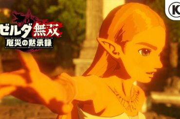 『ゼルダ無双 厄災の黙示録』TVCM【15秒バージョン】